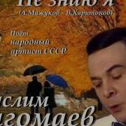 Не Знаю Я Муслим Магомаев