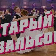 Старый Забытый Вальсок Ремикс