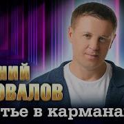 Евгений Коновалов Счастья В Корманах