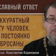 Я Неаккуратный В Быту Человек Вещи Всегда Разбросаны Какой Это Грех Свящ Константин Корепанов