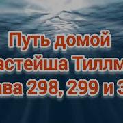 Путь Домой Анастейша Тиллман Глава 298 Аудиокнига