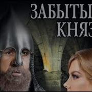 Юрий Торубаров Забытый Князь