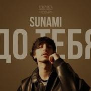 Sunami До Тебя