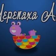 Черепаха Аха Аха Пісня