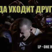 Эту Песню Честер Беннингтон Посвятил Погибшему Другу Крису Корнеллу