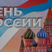 Патриотические Песни День России