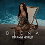 Джена Пияни Нощи
