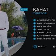 Канат Умбетов