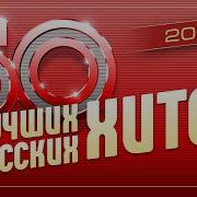 50 Лучших Русских Хитов 2023 Самые Популярные Песни Года 2