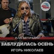 Заблудилась Осень