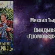 Синдикат Громовержец Аудиокнига