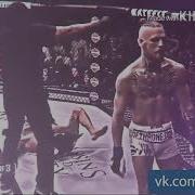 Лучшие Нокауты Ufc Под Музыку