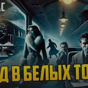 Николас Блейк Этюд В Белых Тонах