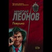 Николай Леонов Ловушка Аудиокнига