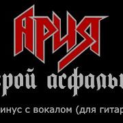 Минус Барабаны Ария
