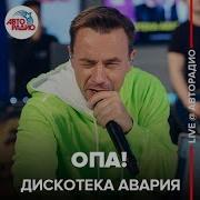 Опа Live Дискотека Авария