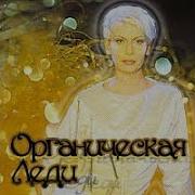 Органическая Леди Альбом