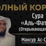Аль Фатиха Мансур Ас Салими