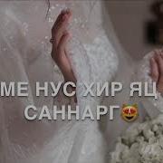 Дала Декъал Йойла Са Хьоме Нус
