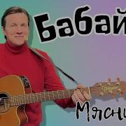 Забери Меня Бабайка Минусовка