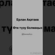 Оте Тузу Болманыз Ерлан Акатаев