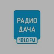 Радио Дача 2023