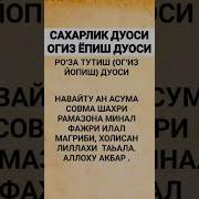 Рамазон Саҳарлик Оғиз Ёпиш Дуоси Ramazon Saharlik Duosi