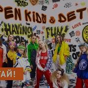 Танец Прыгай Под Песню Open Kids