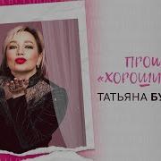 Татьяна Буланова Прощай Хороший Мой