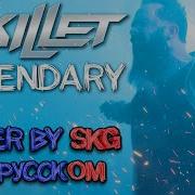 Skg Records Я Легенда Cover Of Skillet Legendary