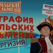 География Уральских Пельменей Киргизия