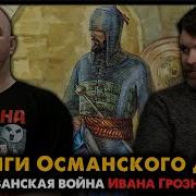 Казанская Война Ивана Грозного 4 Интриги Османского Двора И Ногайской Орды