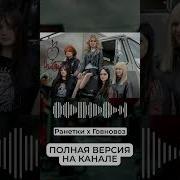 Говновоз Но Это Ранетки
