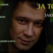 Александр Закшевский За Тобой Альбом 2019