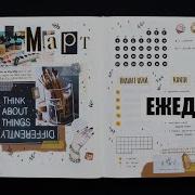 Как Я Веду Ежедневник Bulletjournal Leuchtturm1917 Планирование И Оформление Ежедневника Март