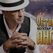 Мухтар Хордаев Уставший Ангел