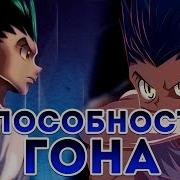 Способности Гона Фрикса Hunter X Hunter