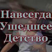 Навсегда Ушедшее Детство