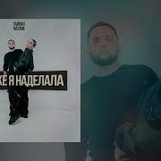 Тайпан Что Же Я На