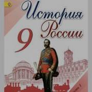 История России 9 Класс 13 Параграф