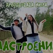 Настроения Нет