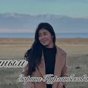 Зарина Нурланбек Кызы Арманым