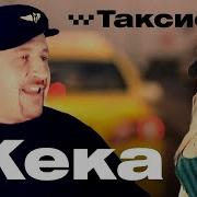 Таксист Жека