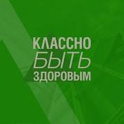 Шамиль Гайсин Классно Быть Здоровым