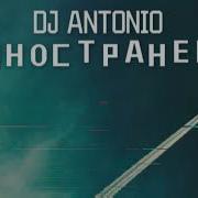 Dj Antonio Иностранец