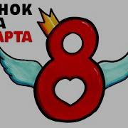 На Восьмое Марта Нарисую Маме