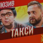 Уральские Пельмени Такси