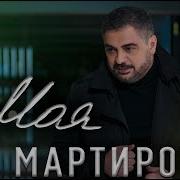 Ара Мартиросян Моя New 2019 Ara Martirosyan Moya 6