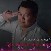 Сен Мага Массын Remix