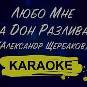 Любо Мне Когда Дон Разливается Минус